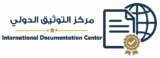 مركز التوثيق الدولي