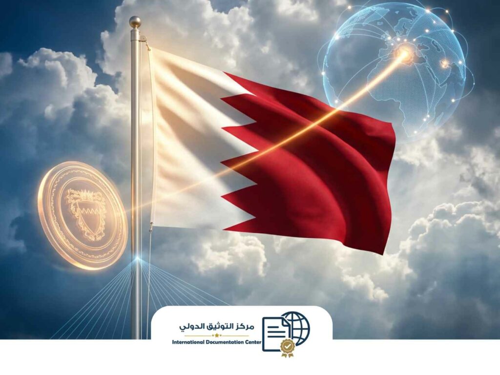 البحرين واتفاقية لاهاي: اعتماد الأبوستيل لتسهيل المعاملات الدولية